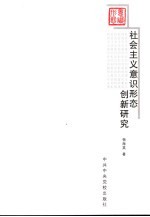 社会主义意识形态创新研究