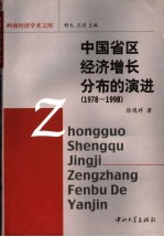 中国省区经济增长分布的演进（1978-1998）