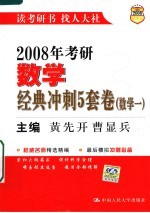 2008年考研数学经典冲刺5套卷  数学一