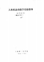 人体形态功能学实验指导  上