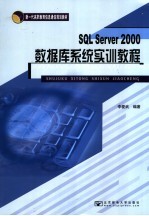 SQL Server 2000数据库系统实训教程