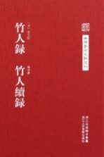 中国艺术文献丛刊  竹人录  竹人续录