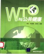 WTO与公共健康