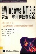 Microsoft Windows NT 3.5安全、审计和控制指南