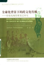 全球化背景下的跨文化传播  印度电视传媒变迁研究