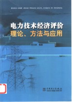 电力技术经济评价理论、方法与应用