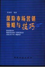 保险市场营销策略与技巧