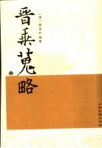 晋乘搜略  五代宋辽金元  19-26卷  3