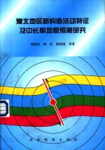 豫北地区新构造活动特征及中长期地震预测研究