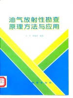 油气放射性勘查原理方法与应用