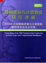 模糊逻辑与计算智能研究进展：2005年中国模糊逻辑与计算智能联合学术会议论文集  下