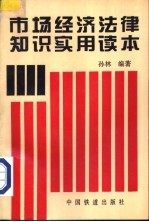 市场经济法律知识实用读本