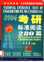 考研英语标准阅读280篇  第4版