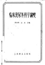 临床泌尿外科学纲要