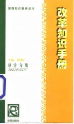 改革知识手册  总论分册