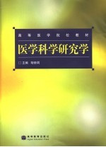 医学科学研究学