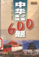 中华之最集锦600题