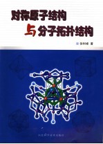 对称原子结构与分子拓扑结构