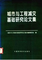 城市与工程减灾基础研究论文集  1995