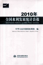 2010年全国水利发展统计公报