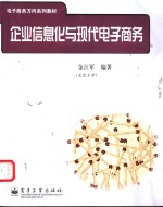 企业信息化与现代电子商务