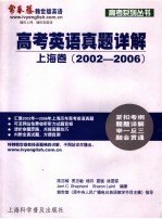 高考英语真题详解  上海卷  2002-2006