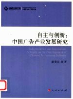 自主与创新  中国广告产业发展研究