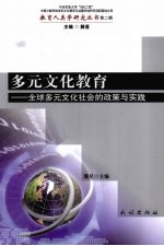 多元文化教育  全球多元文化社会的政策与实践