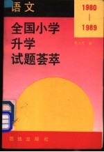 1980-1989年全国小学升学试题荟萃  语文