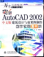 突破AutoCAD 2002中文版建筑设计与效果图制作创作实例五十讲