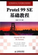 Protel 99SE基础教程