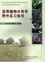 高等植物分类学野外实习指导