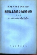 国际海上危险货物运输规则  第二册