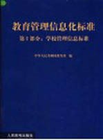 教育管理信息化标准  第1部分  学校管理信息标准