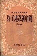 为了建设新中国