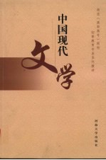 中国现代文学