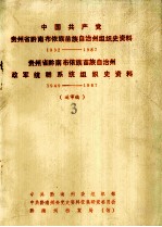 中国共产党  贵州省黔南布依族苗族自治州组织史资料  1932-1987  贵州省黔南布依族苗族自治州  政军统群系统组织史资料