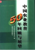 中国农业教育50年回顾与展望  1949-1999