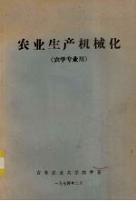 农业生产机械化（农学专业用）