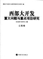 西部大开发重大问题与重点项目研究  云南卷