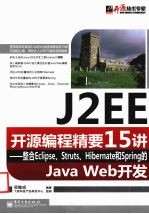 J2EE开源编程精要15讲 整合Eclipse、Struts、Hibernate和Spring的Java Web开发