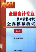 2001  全国会计专业技术资格考试全真模拟测试  初级