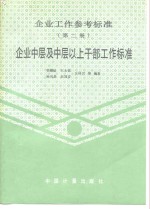 企业工作参考标准  第2册  企业中层及中层以上干部工作标准