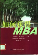 如何获得MBA