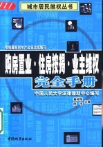 购房置业·住房按揭·业主维权完全手册