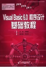 Visual Basic 6.0程序设计基础教程 教程·实验·练习