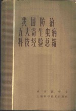 我国防治五大寄生虫病科技经验总结