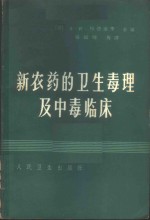 新农药的卫生、毒理及中毒临床