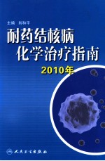 耐药结核病化学治疗指南  2010年