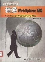 精通WebSphere MQ